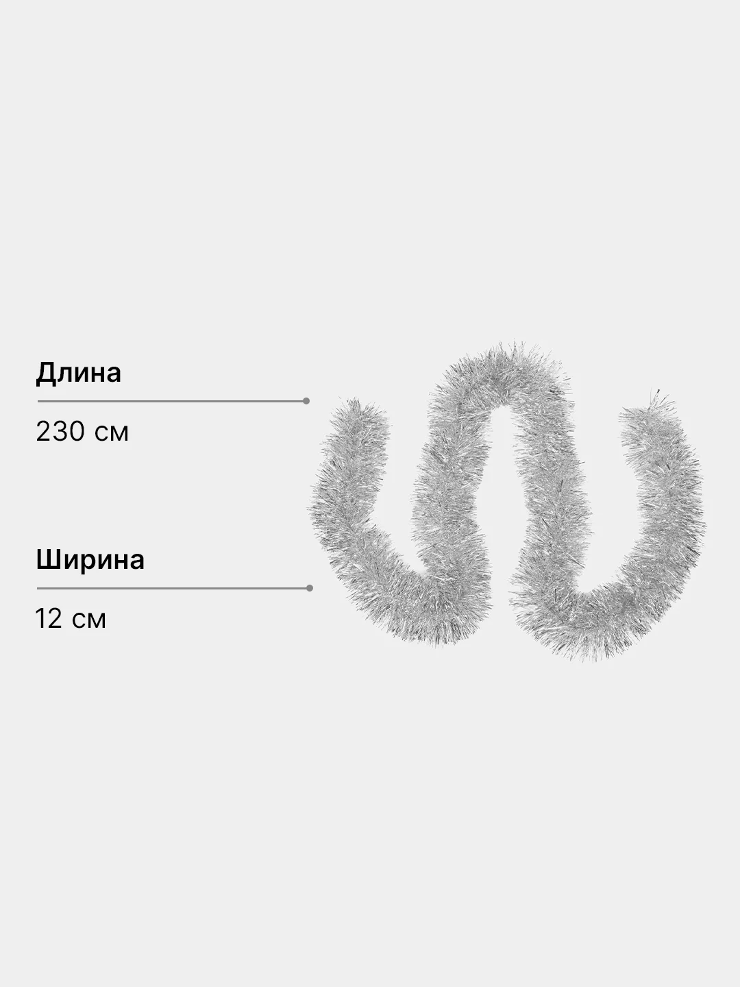 Серебряный мишура новогодняя, однотонная