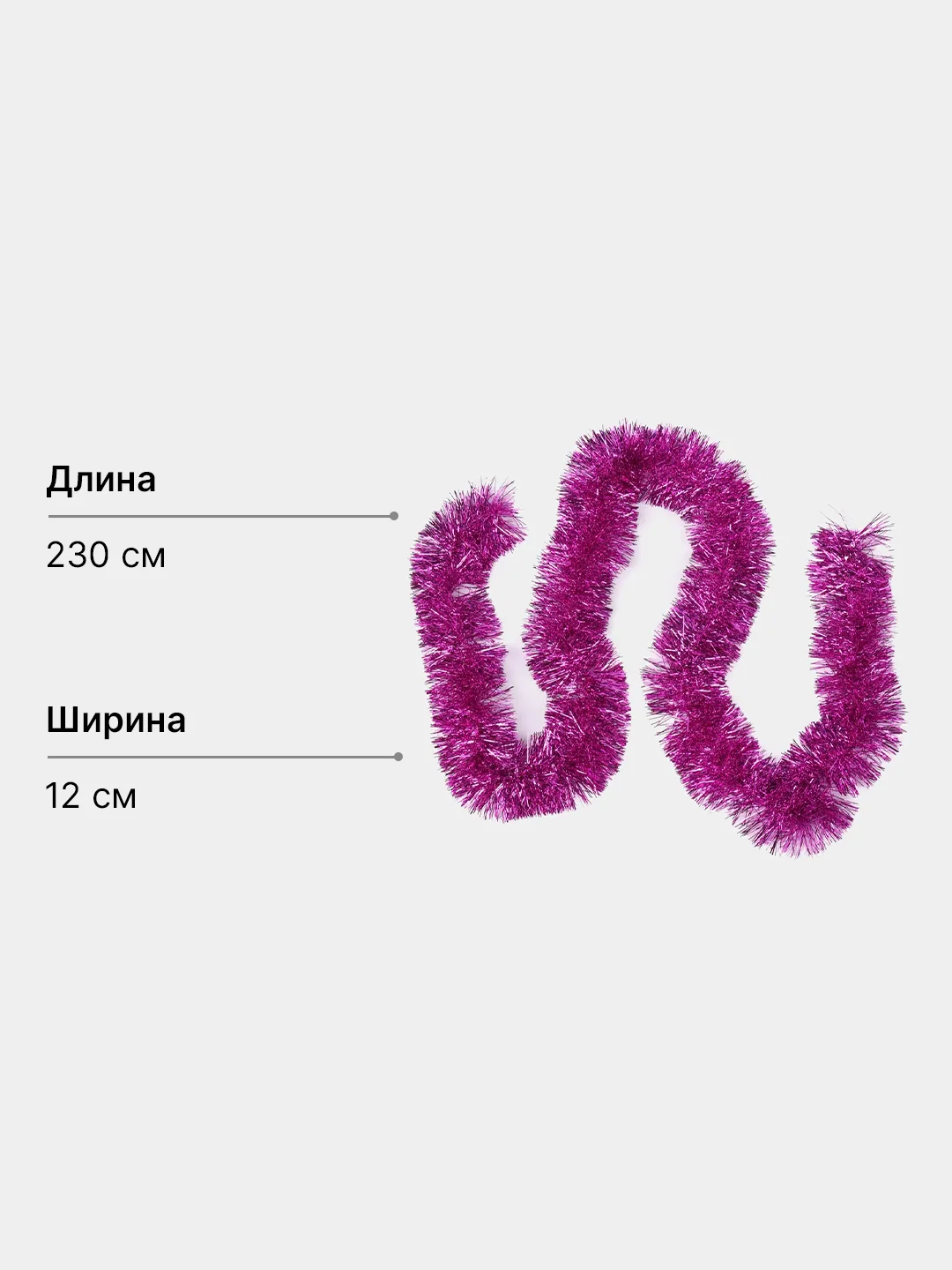 Розовый мишура новогодняя, однотонная