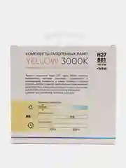 Лампа автомобильная галогенная SVS Yellow H1, H3, H4, H7, H8, H11, H27, HB3, HB4, H15, H16 + W5W