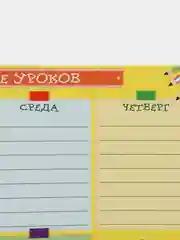 Расписание/ Расписание уроков / Глобус / Еженедельник / Планер