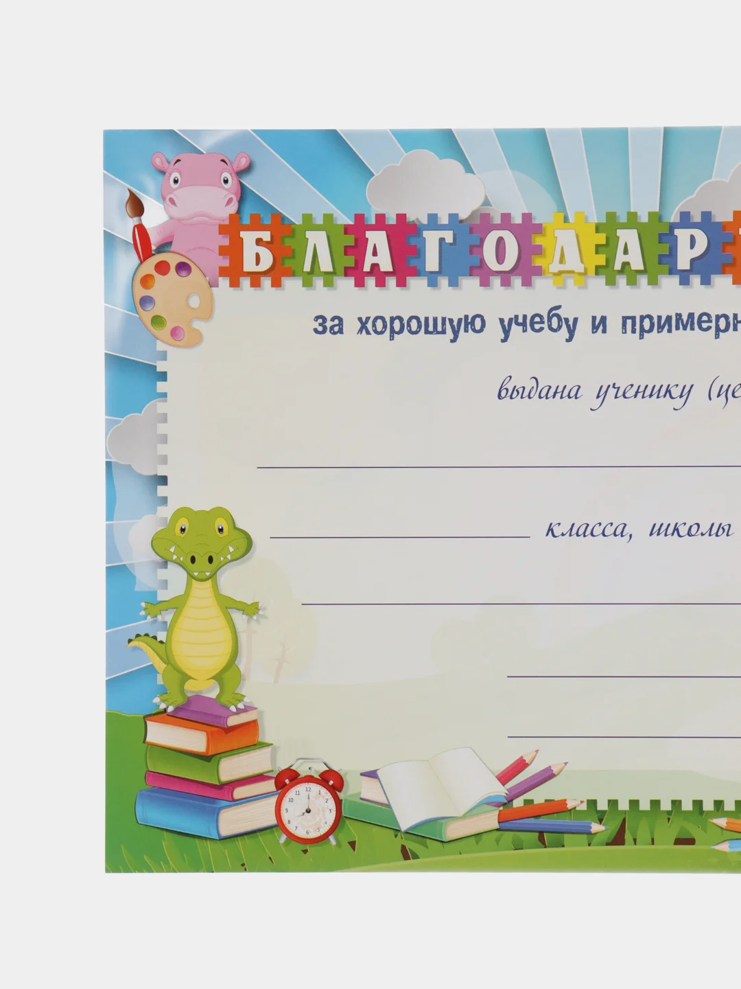 Благодарность, грамота, за хорошую учебу и примерное поведение