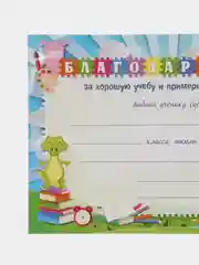 Благодарность, грамота, за хорошую учебу и примерное поведение