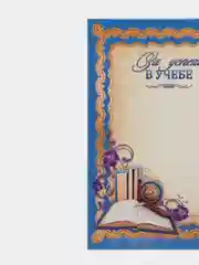 Лазурный грамота за успехи в учебе