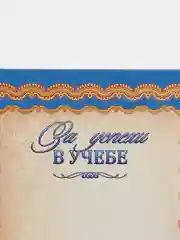 Лазурный грамота за успехи в учебе