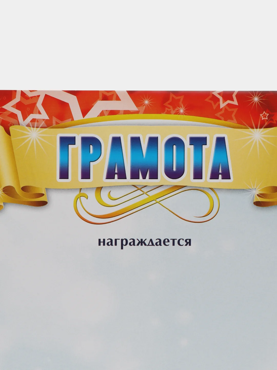 Алый грамота за успехи в учебе