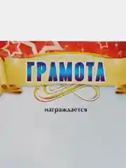 Алый грамота за успехи в учебе