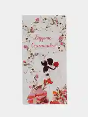 Кораллово-розовый конверт для денег свадебный Будьте счастливы