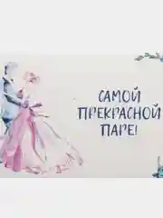 Ледяной конверт для денег свадебный Будьте счастливы