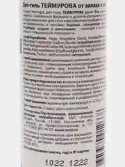 Део-гель Зеленая Дубрава "Теймурова", от запаха и пота, 100 мл