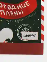 Планинг-трапеция "Новогодние планы", 50 листов