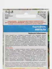 Семена Картофель "Импала"
