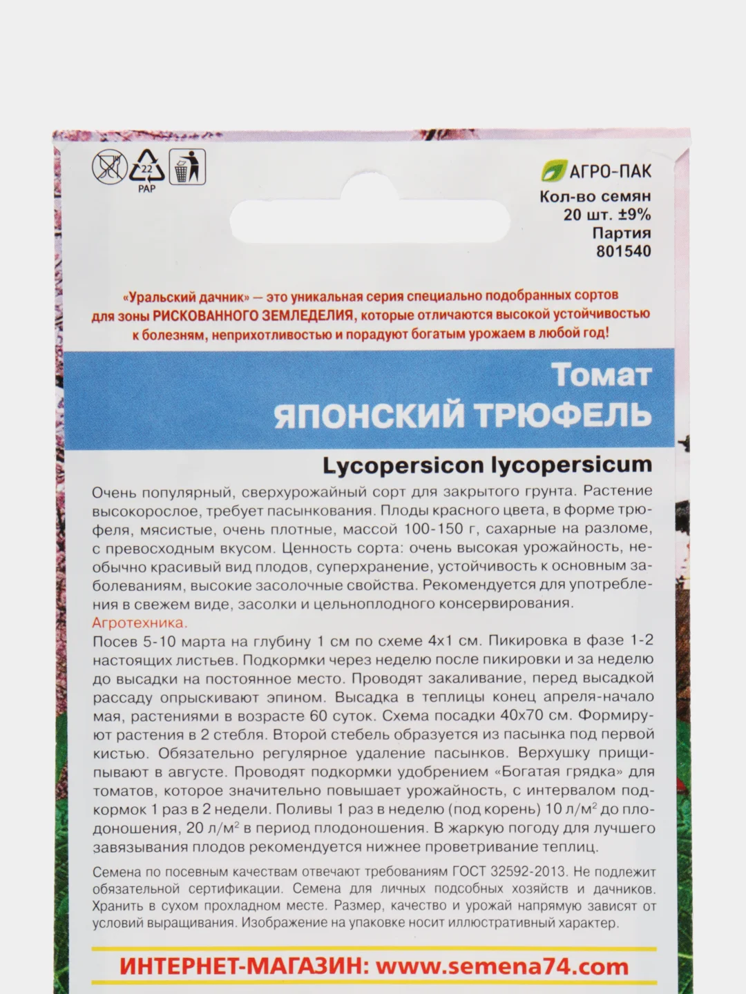 Семена Томат "Японский Трюфель", Уральский Дачник