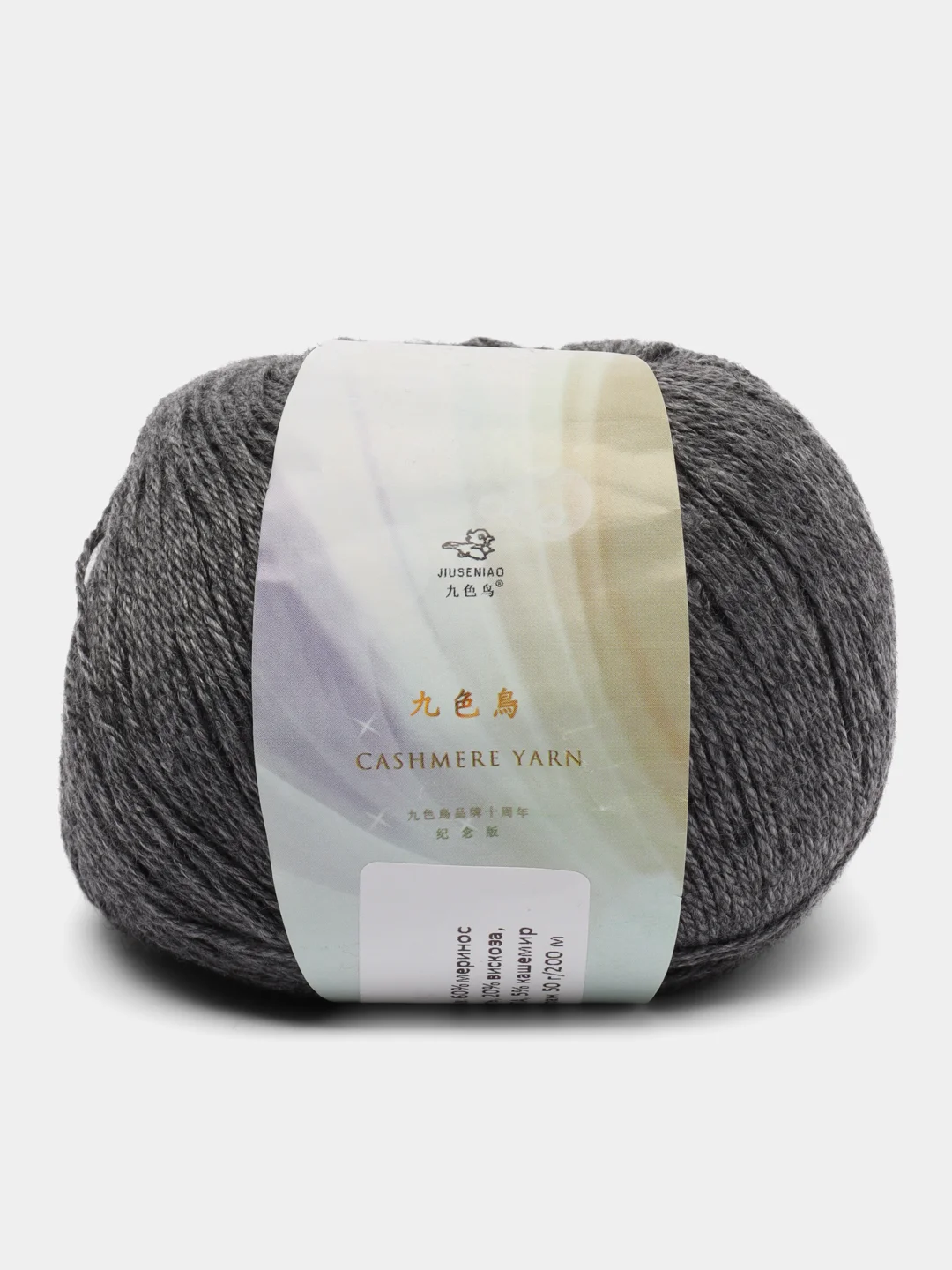 Серый пряжа Cashmere Yarn, 50 г/ 200 м, 60% меринос, 20% вискоза, 15% ПА, 5% кашемир