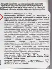 Моторное масло MOBIL SUPER 3000 X1 FORMULA FE 5W-30 Синтетическое