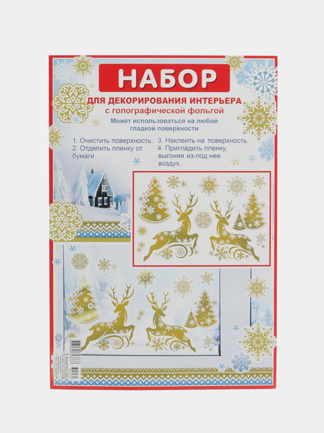 Набор для декорирования, наклейки на окна новогодние. Размер: мм 246x167,  ПВХ