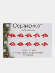 Белый новогодний подарочный сертификат на минет "Подарок мужчине" с наклейками, в конверте