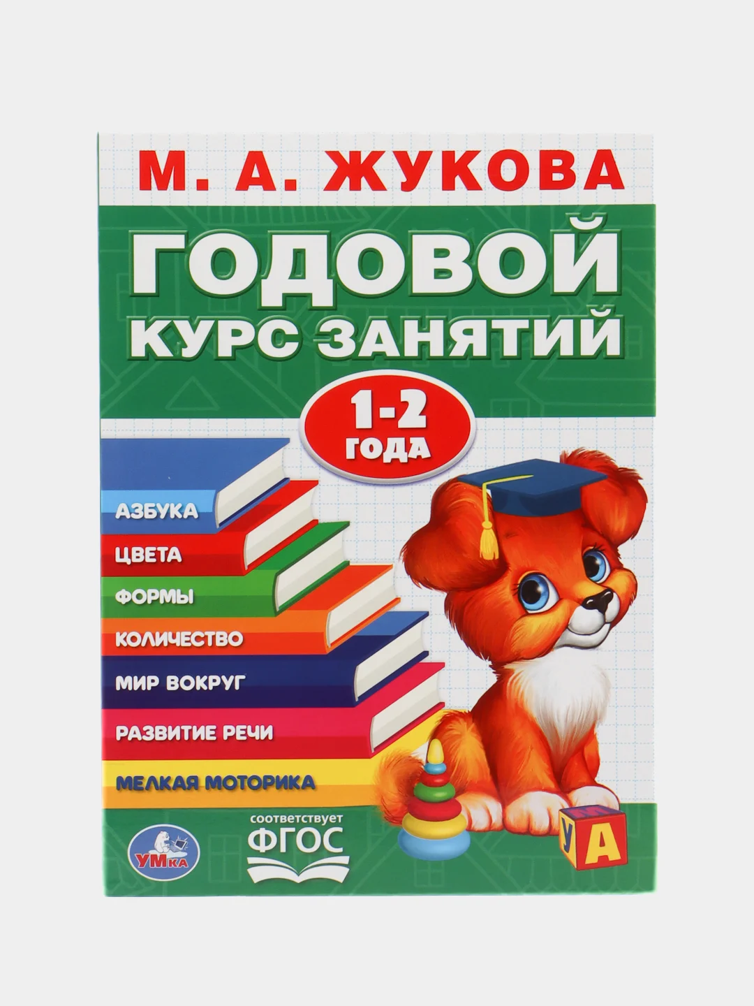 Годовой курс занятий для детей. Жукова М.А., учебное пособие