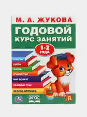 Годовой курс занятий для детей. Жукова М.А., учебное пособие