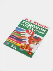 Годовой курс занятий для детей. Жукова М.А., учебное пособие