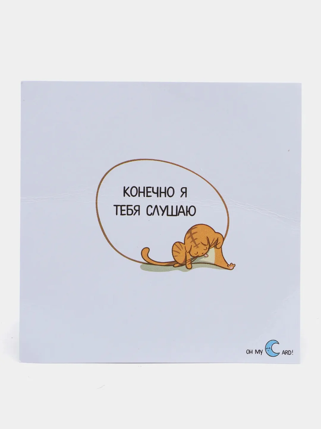 Открытка "Конечно я тебя слушаю"