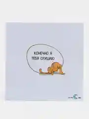 Открытка "Конечно я тебя слушаю"