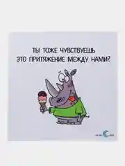 Открытка "Ты тоже чувствуешь это притяжение между нами?"