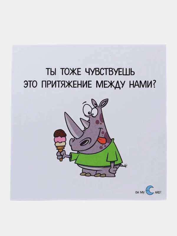 Открытка "Ты тоже чувствуешь это притяжение между нами?"