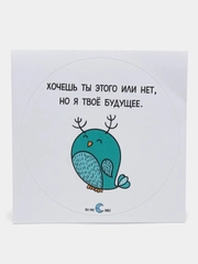 Наклейка круглая "Хочешь ты того или нет, но я твое будущее"