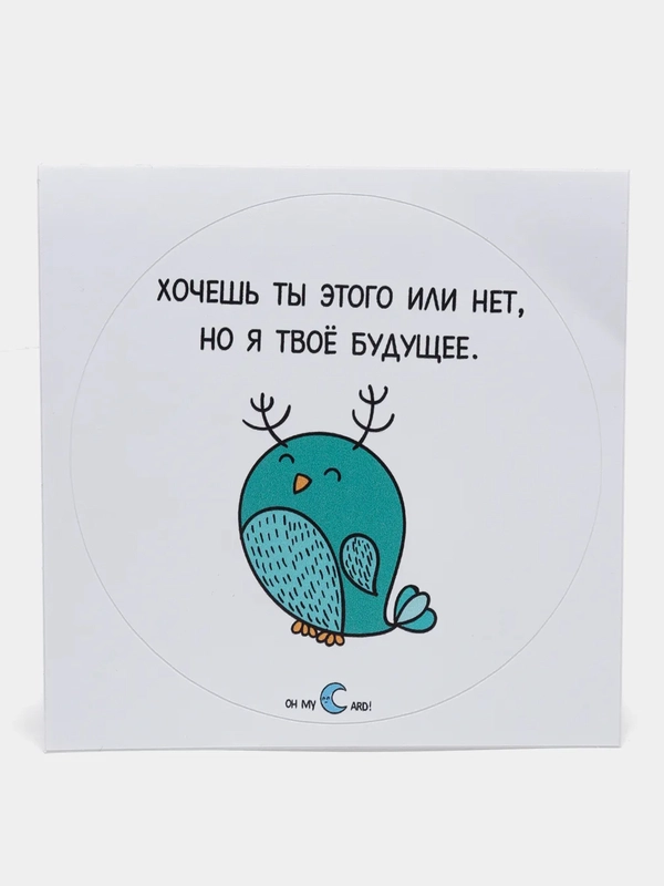 Наклейка круглая "Хочешь ты того или нет, но я твое будущее"