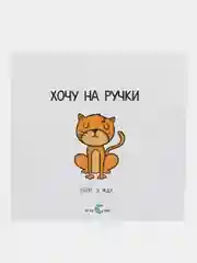 Наклейка круглая "Хочу на ручки. Бери. Я жду"