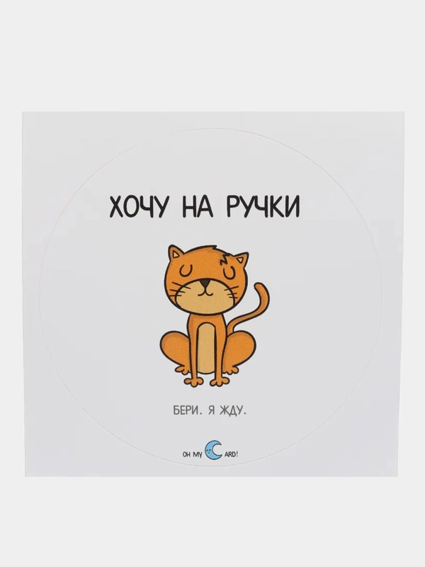 Наклейка круглая "Хочу на ручки. Бери. Я жду"