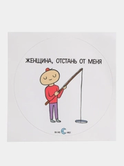 Наклейка круглая "Женщина, отстань от меня"