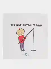 Наклейка круглая "Женщина, отстань от меня"