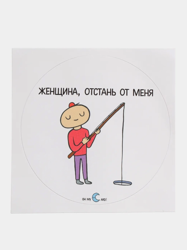 Наклейка круглая "Женщина, отстань от меня"