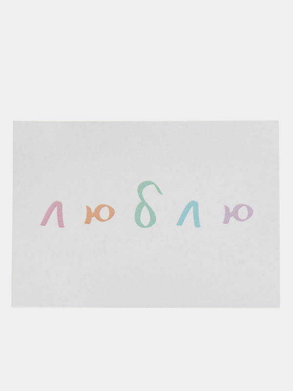Открытка с днем рождения, "Люблю", 7х10 см