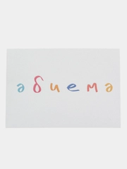 Открытка с днем рождения, на татарском, "Эбиемэ", 7х10 см