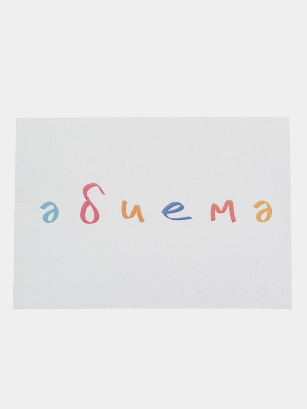 Открытка с днем рождения, на татарском, "Эбиемэ", 7х10 см