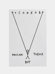 Открытка с днем рождения, "Желаю успехов", 10х15 см
