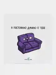 Наклейка "Я постоянно думаю о тебе"