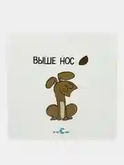 Наклейка "Выше нос"