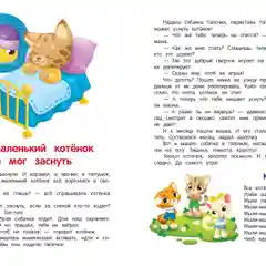 Сонные сказочки для малышей, Ульева Елена Александровна