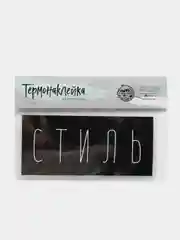 Тёмно-серый термонаклейка, термотрансфер, заплатка на одежду, 62 вида