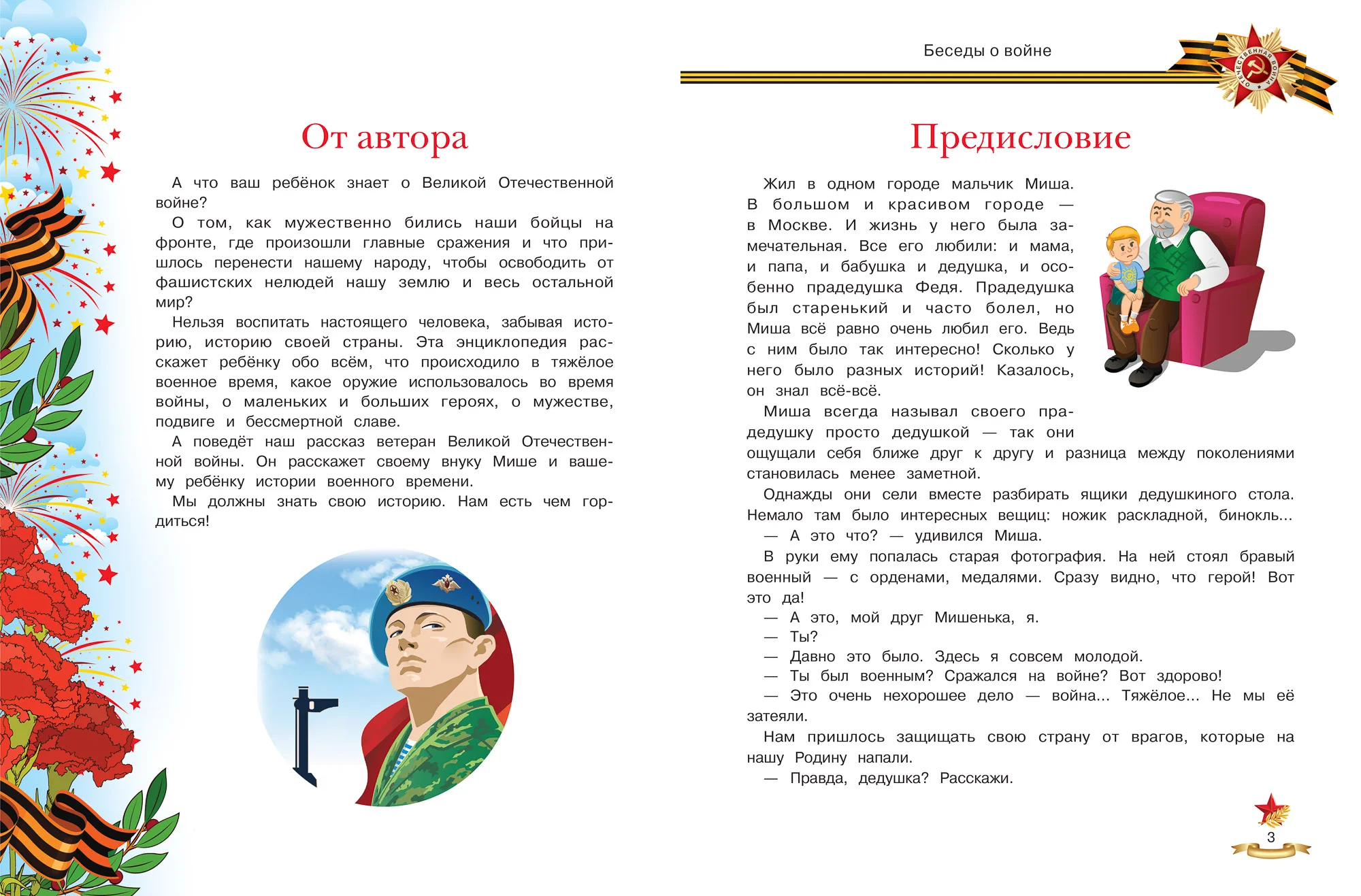 Беседы о войне: Энциклопедия для малышей. Познавательная книга для детей, Ульева Е.А