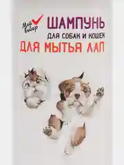 Шампунь для мытья лап собак, кошек