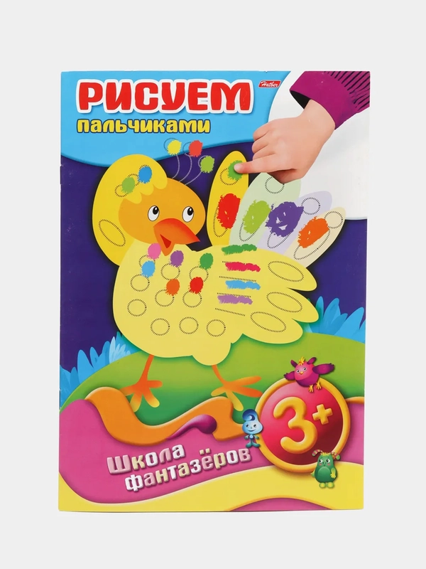 Раскраска "Рисуем пальчиками" для малышей