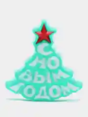 Мыло ручной работы "Елка новогодняя" символ года