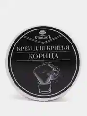 Крем для бритья мужской "Корица", мужская косметика, 50 г, Спивакъ, подарок мужчине, парню