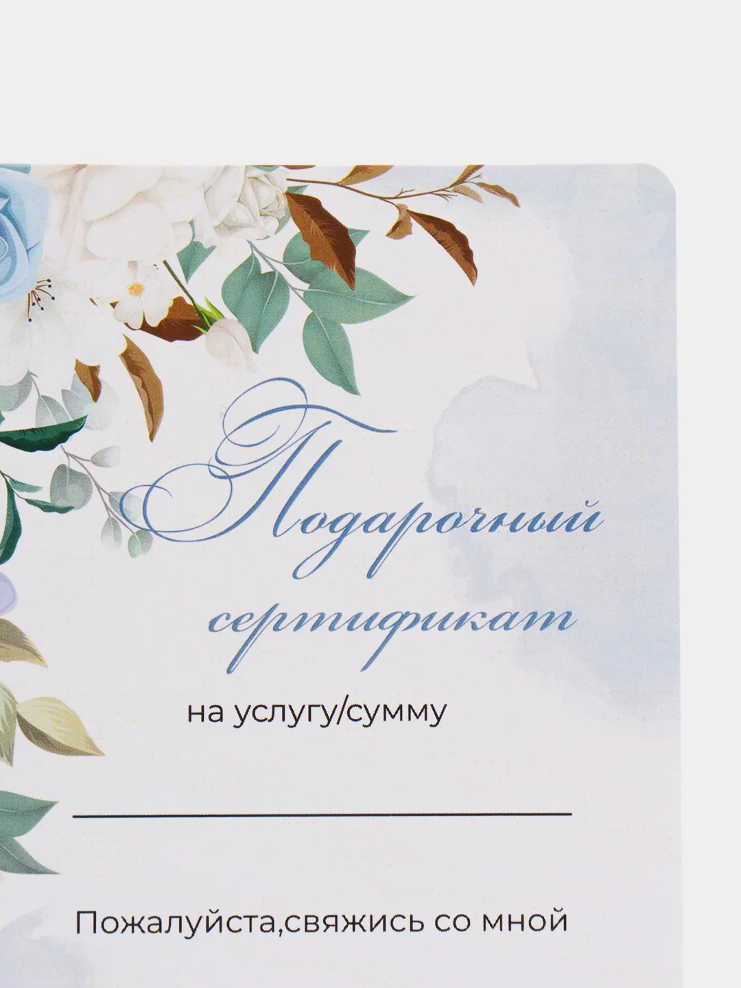 Бежевый меланж подарочный сертификат на услугу/сумму