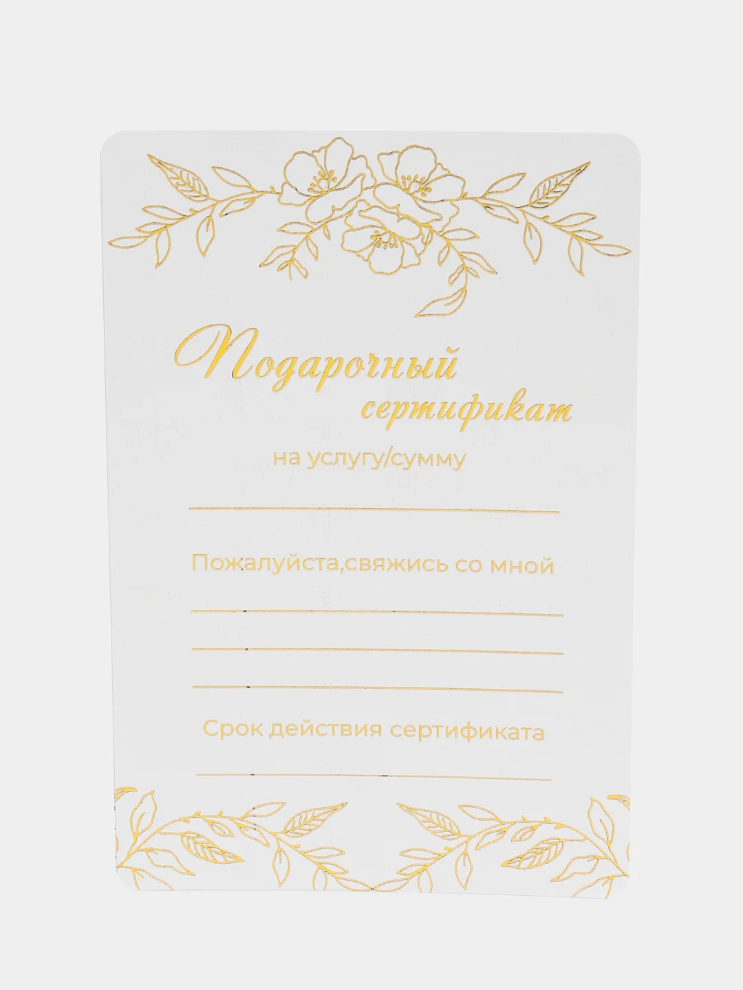 Золотой подарочный сертификат на услугу/сумму, с тиснением золото/серебро