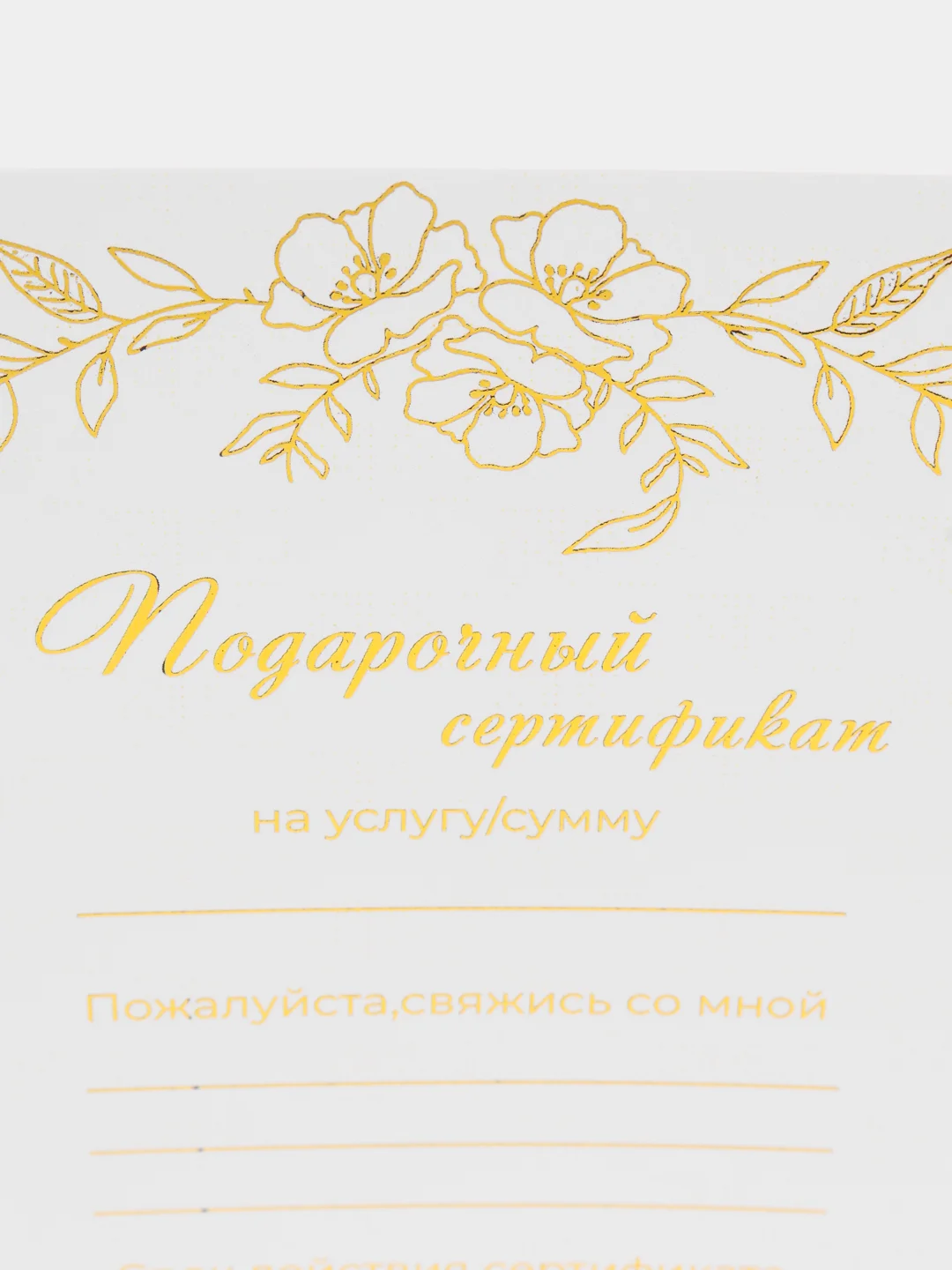 Золотой подарочный сертификат на услугу/сумму, с тиснением золото/серебро